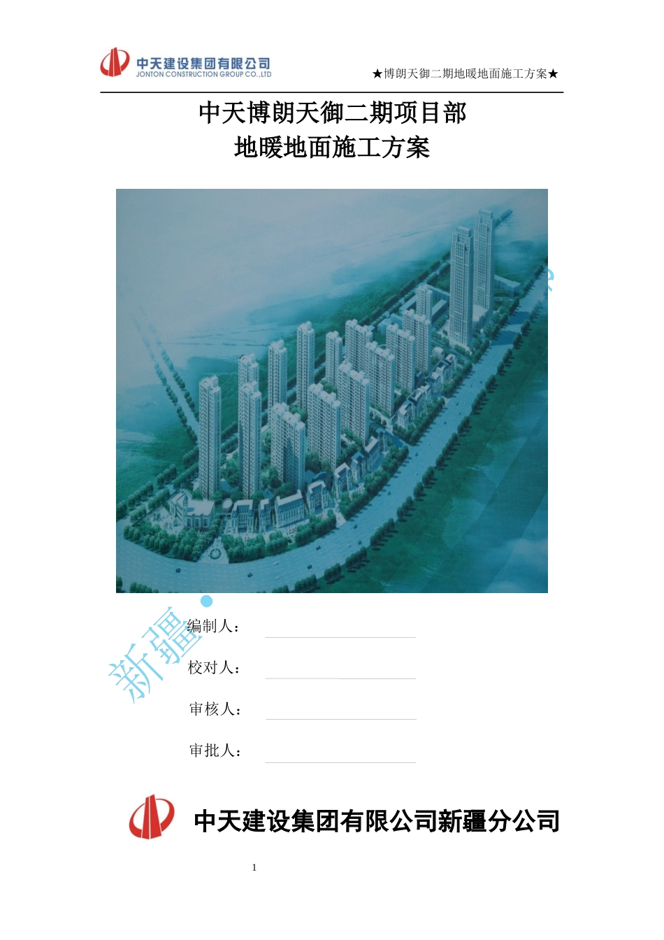 地暖地面施工方案_第1页