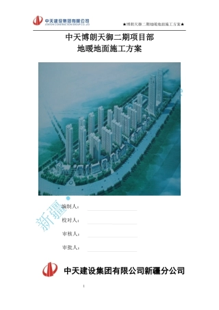 地暖地面施工方案