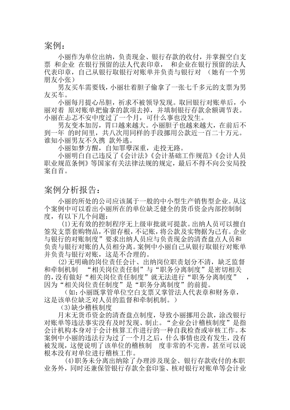 货币资金内部控制案例_第1页