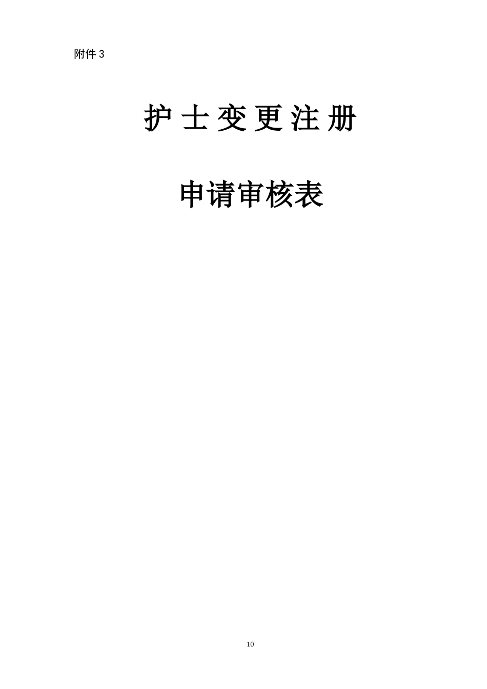护士变更注册申请审核表范本doc_第1页