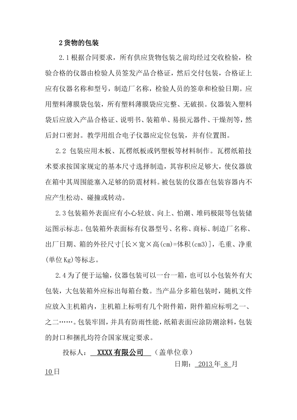 货物的生产、包装、运输、安装调试、及验收实施方案和计划_第2页