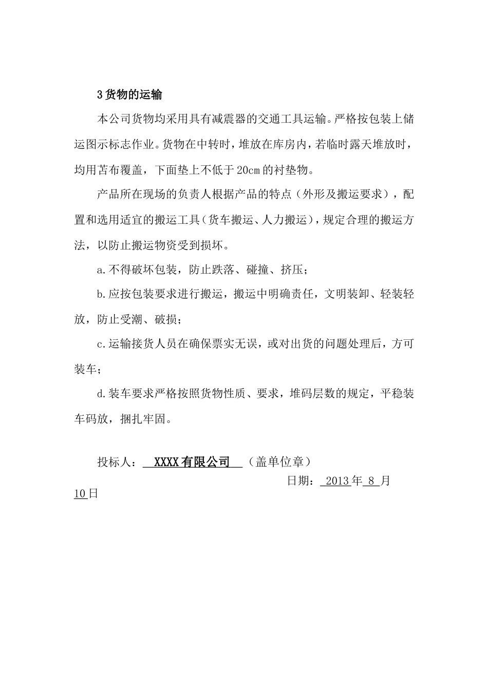 货物的生产、包装、运输、安装调试、及验收实施方案和计划_第3页