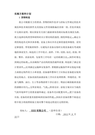 货物的生产、包装、运输、安装调试、及验收实施方案和计划