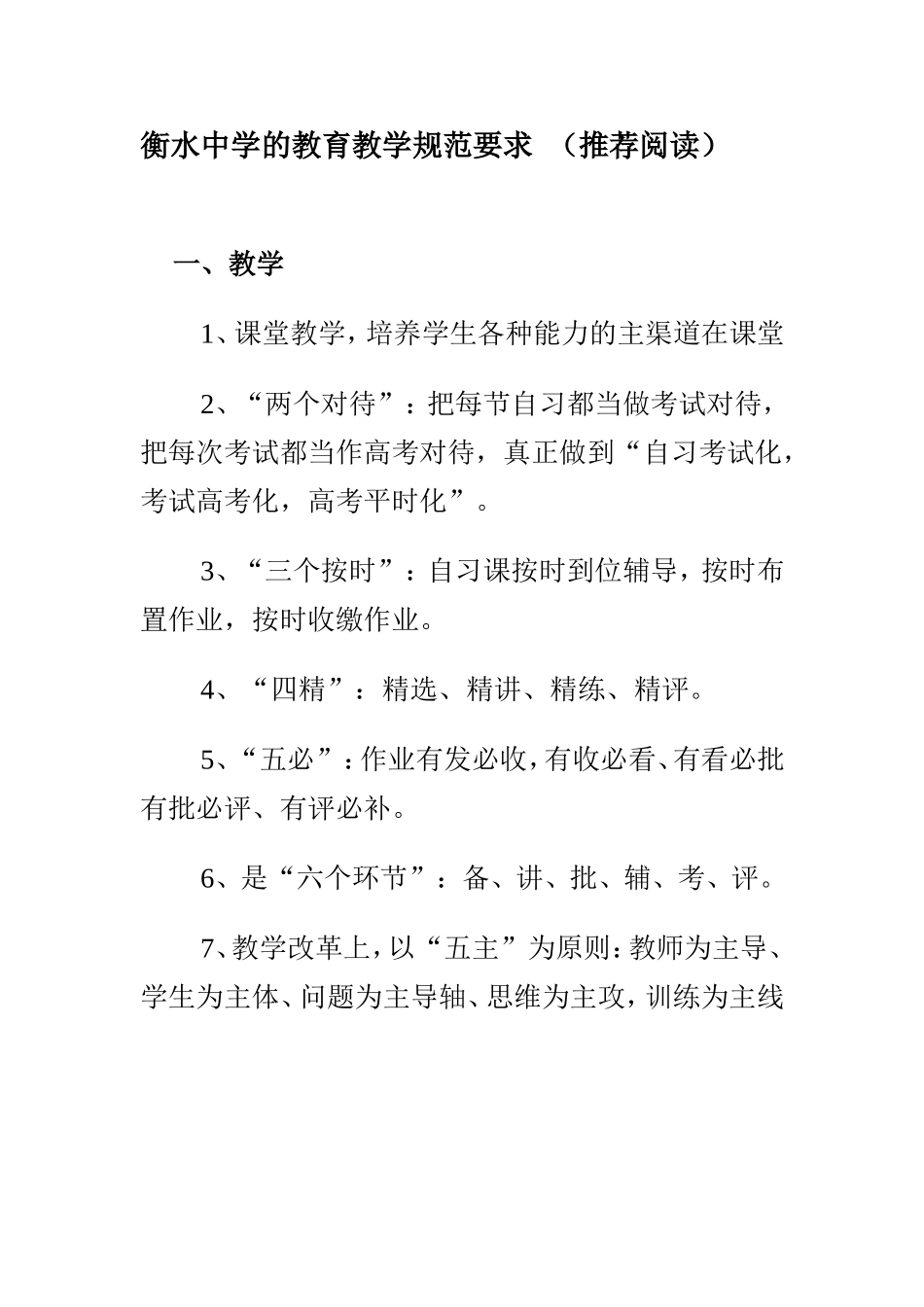衡水中学的教育教学规范要求_第1页