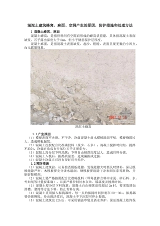 混凝土麻面蜂窝的处理方法和预防措施
