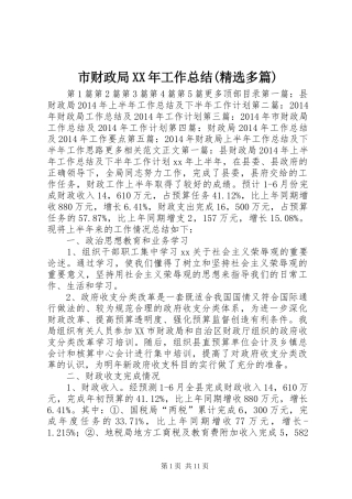 市财政局XX年工作总结(精选多篇) 