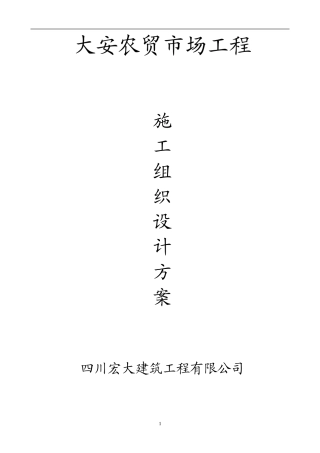 大安农贸市场施工组织设计