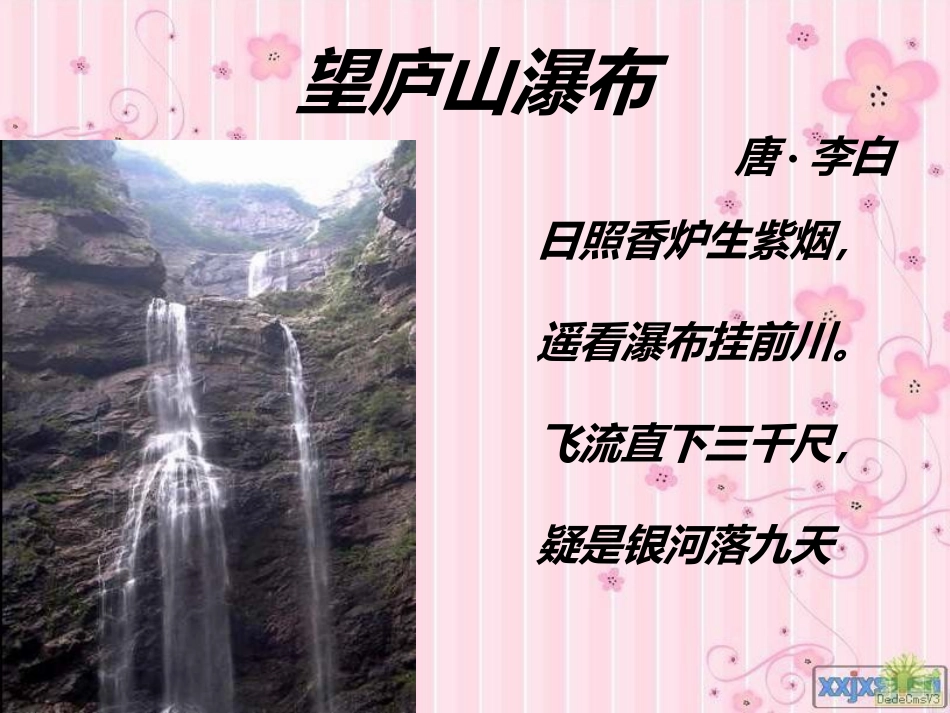 望庐山瀑布课件_第3页