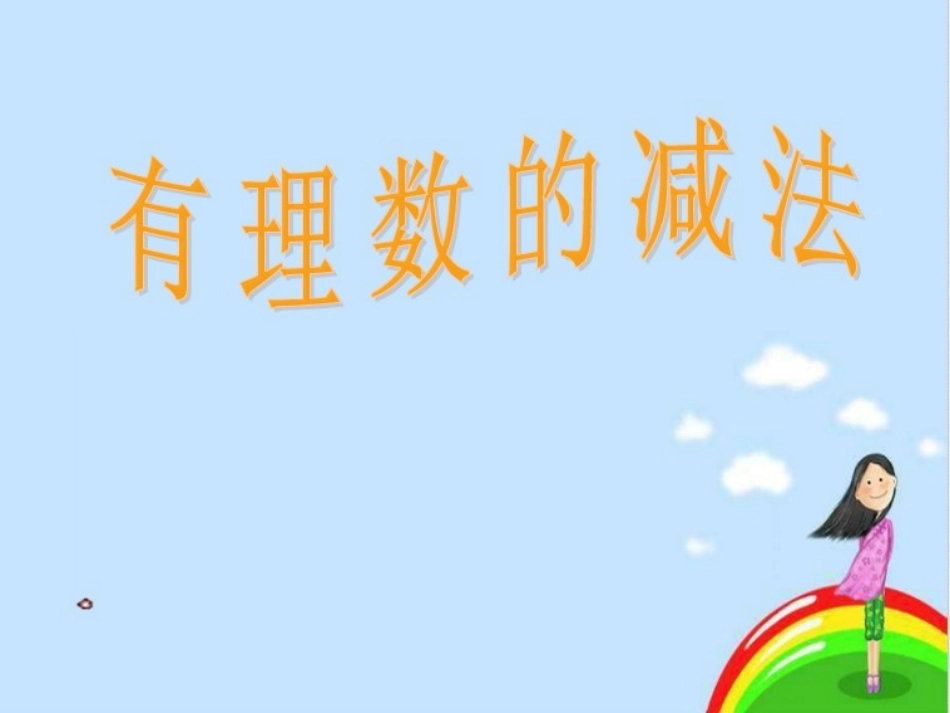 有理数加减法_第2页