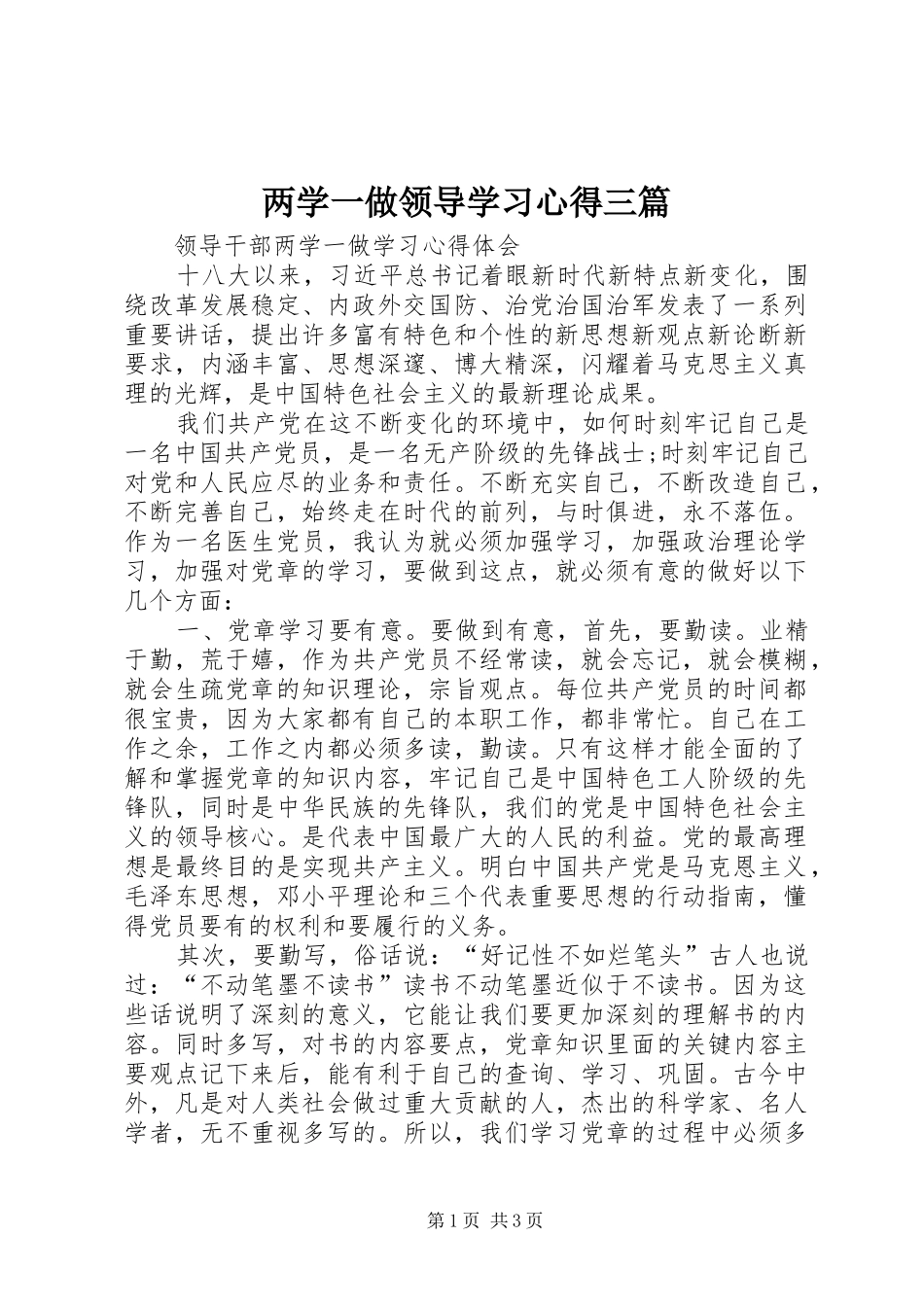 两学一做领导学习体会三篇_第1页