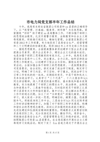 市电力局党支部半年工作总结 