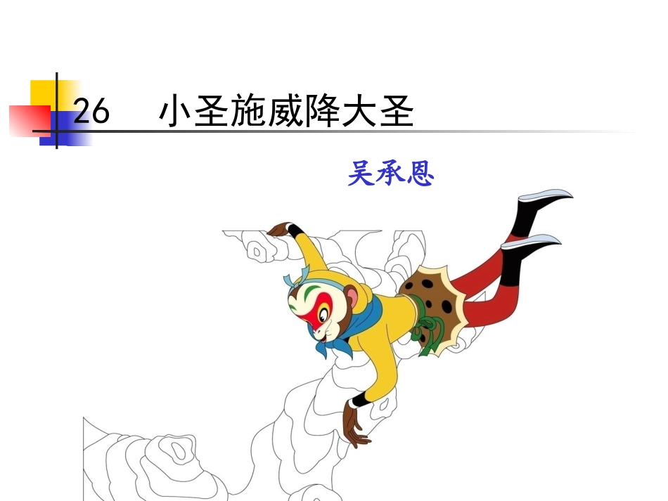 小圣施威降大圣_第2页