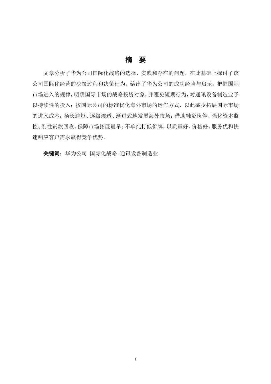 国际企业管理论文_第3页