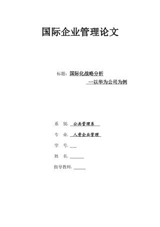 国际企业管理论文