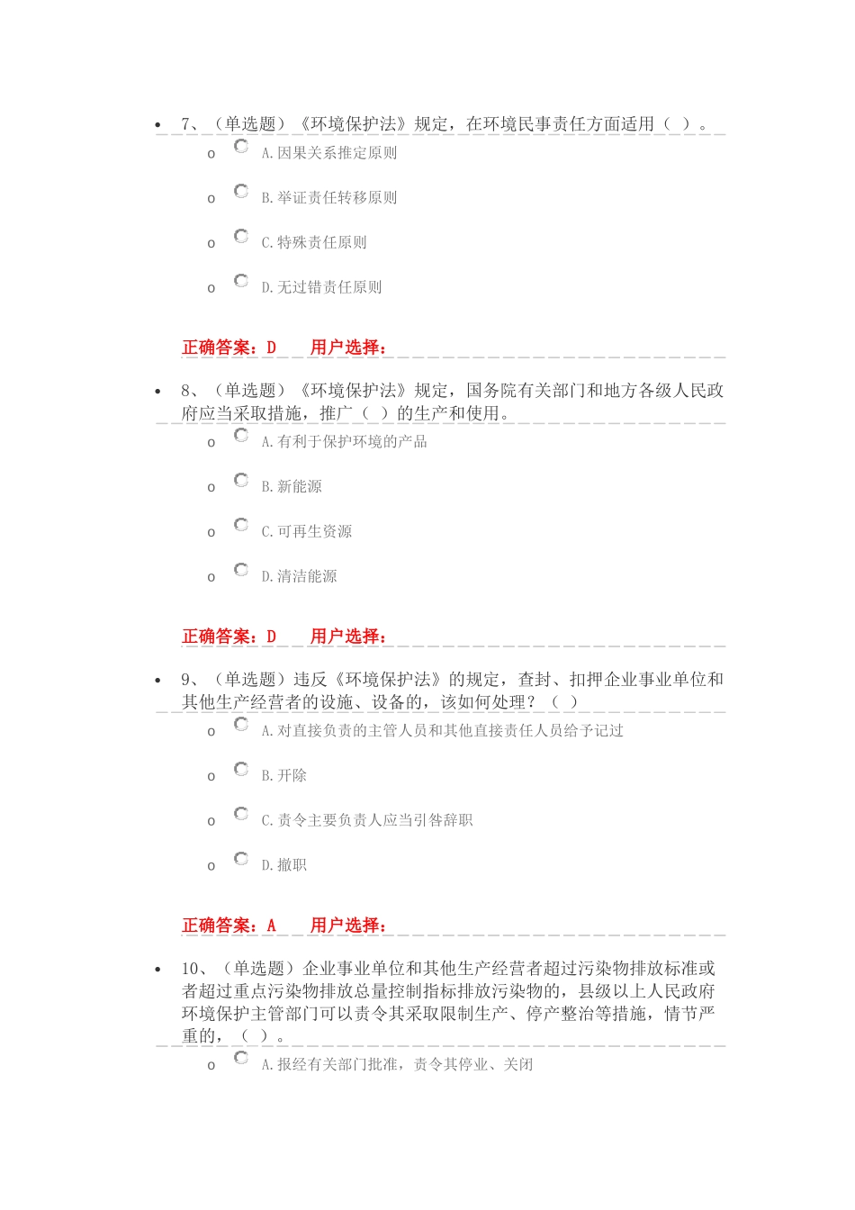 法宣在线-4.1《中华人民共和国环境保护法》练习题答案_第3页