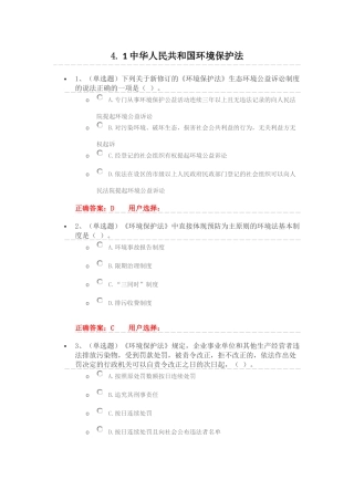 法宣在线-4.1《中华人民共和国环境保护法》练习题答案