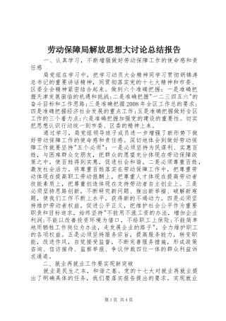 劳动保障局解放思想大讨论总结报告 