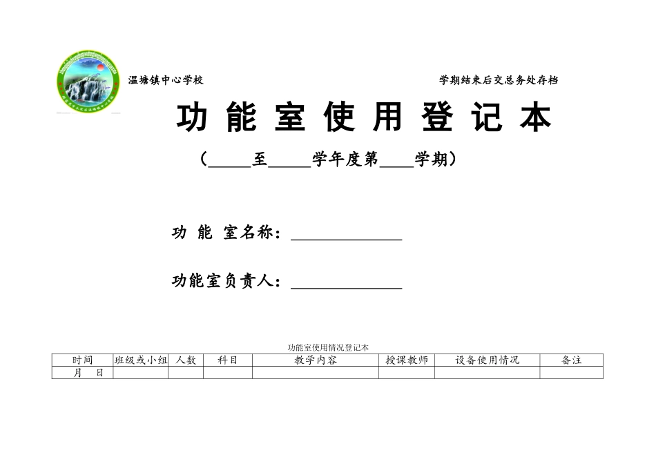 功能室登记表_第1页