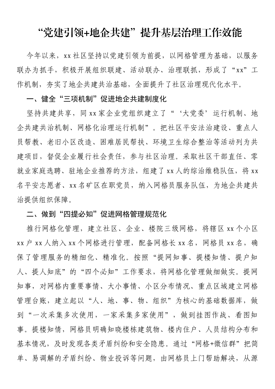 “党建引领 地企共建”提升基层治理工作效能_第1页