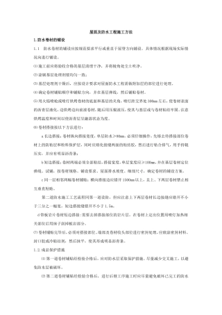 屋面及防水工程施工方法