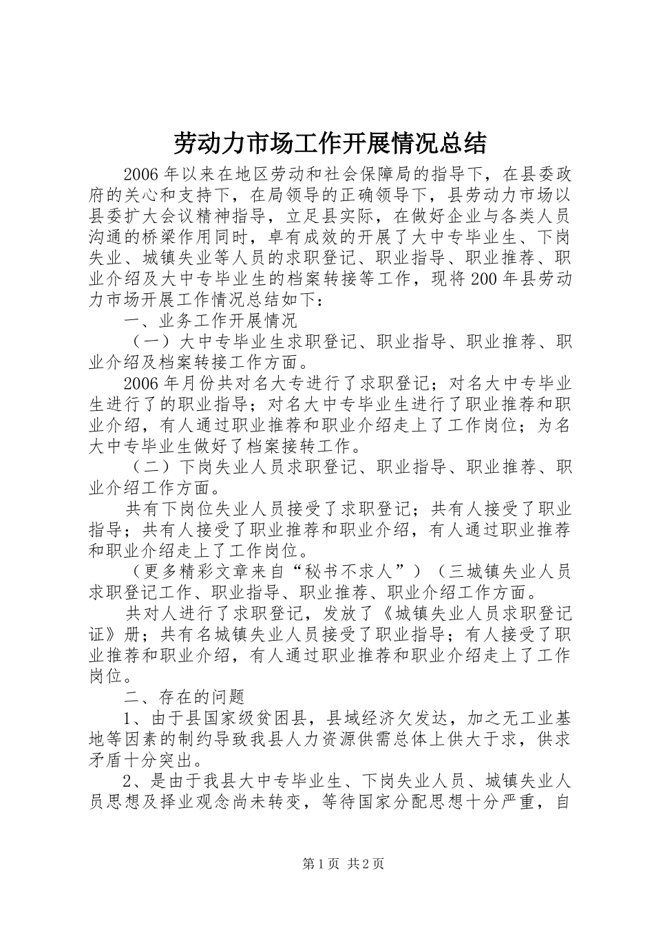 劳动力市场工作开展情况总结 _第1页
