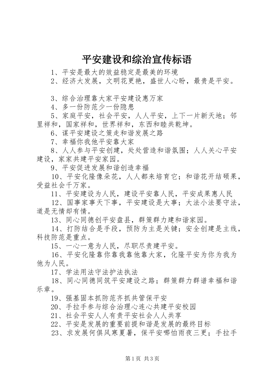 平安建设和综治宣传标语_第1页