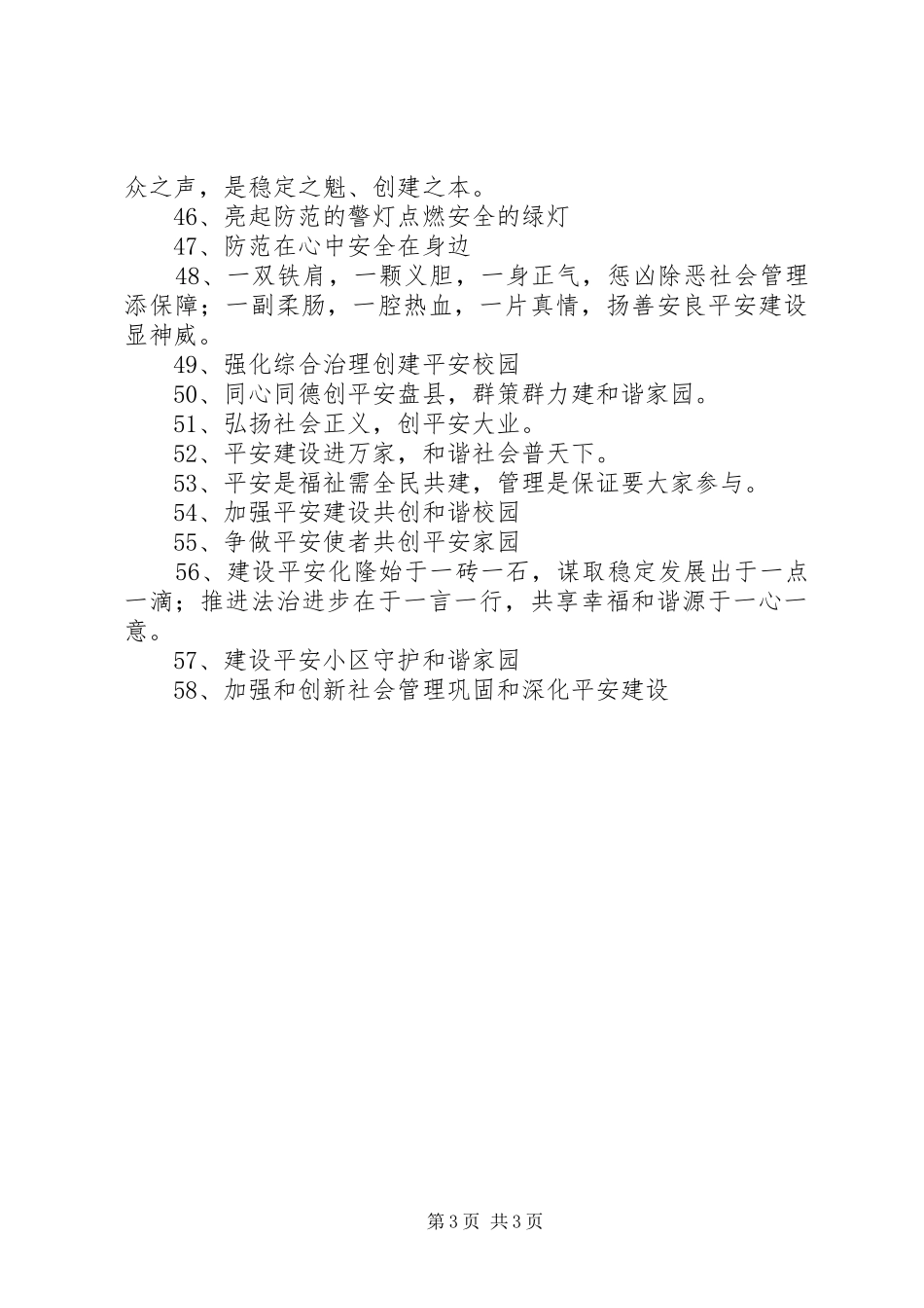 平安建设和综治宣传标语_第3页