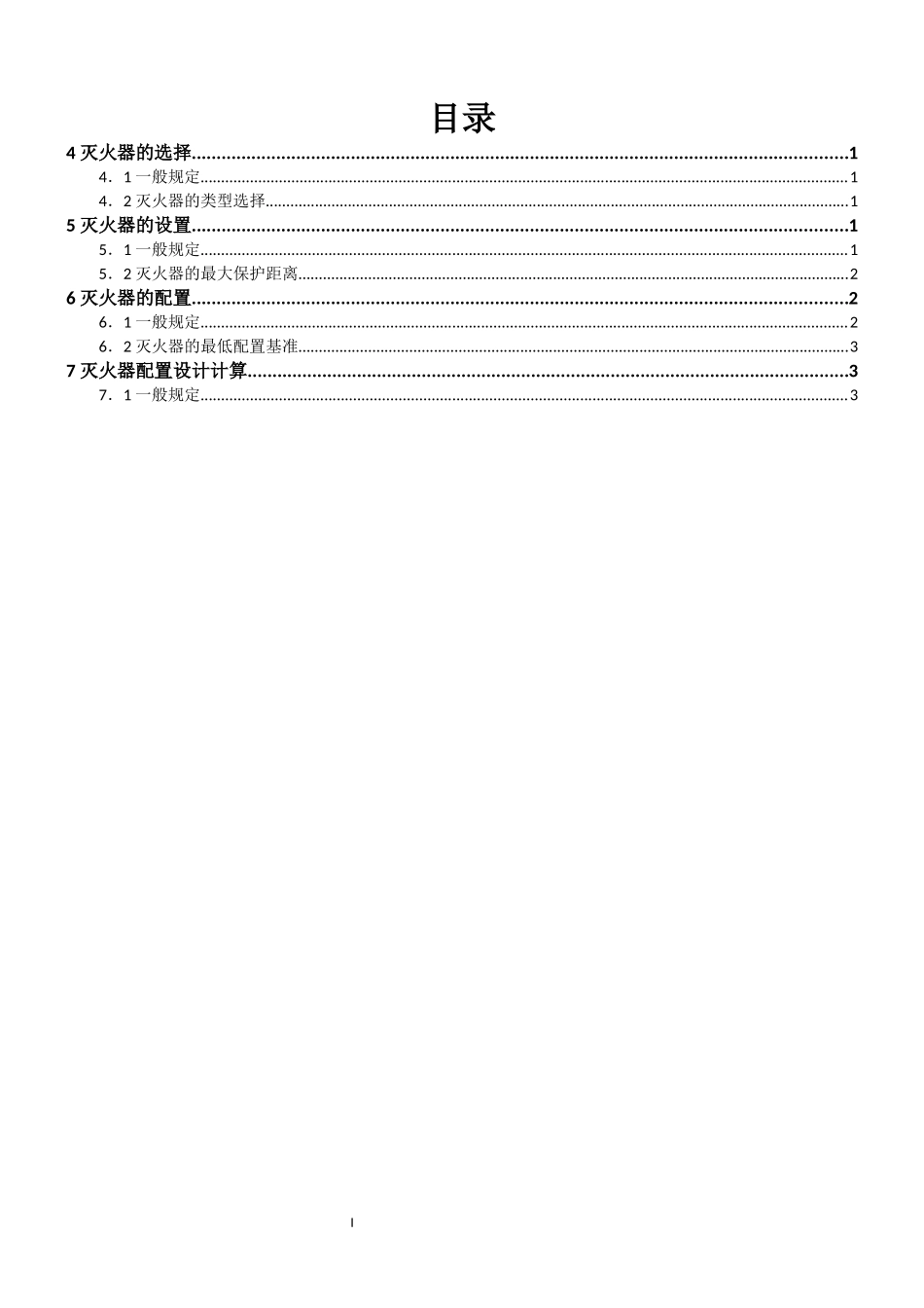 建筑灭火器配置设计规范GB-50140-2005_第1页