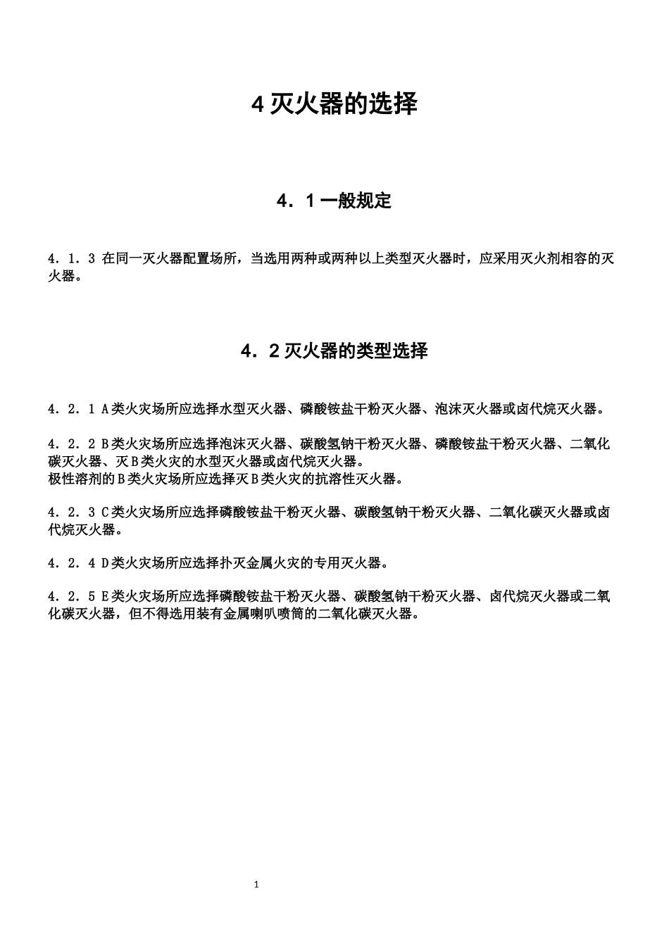 建筑灭火器配置设计规范GB-50140-2005_第2页
