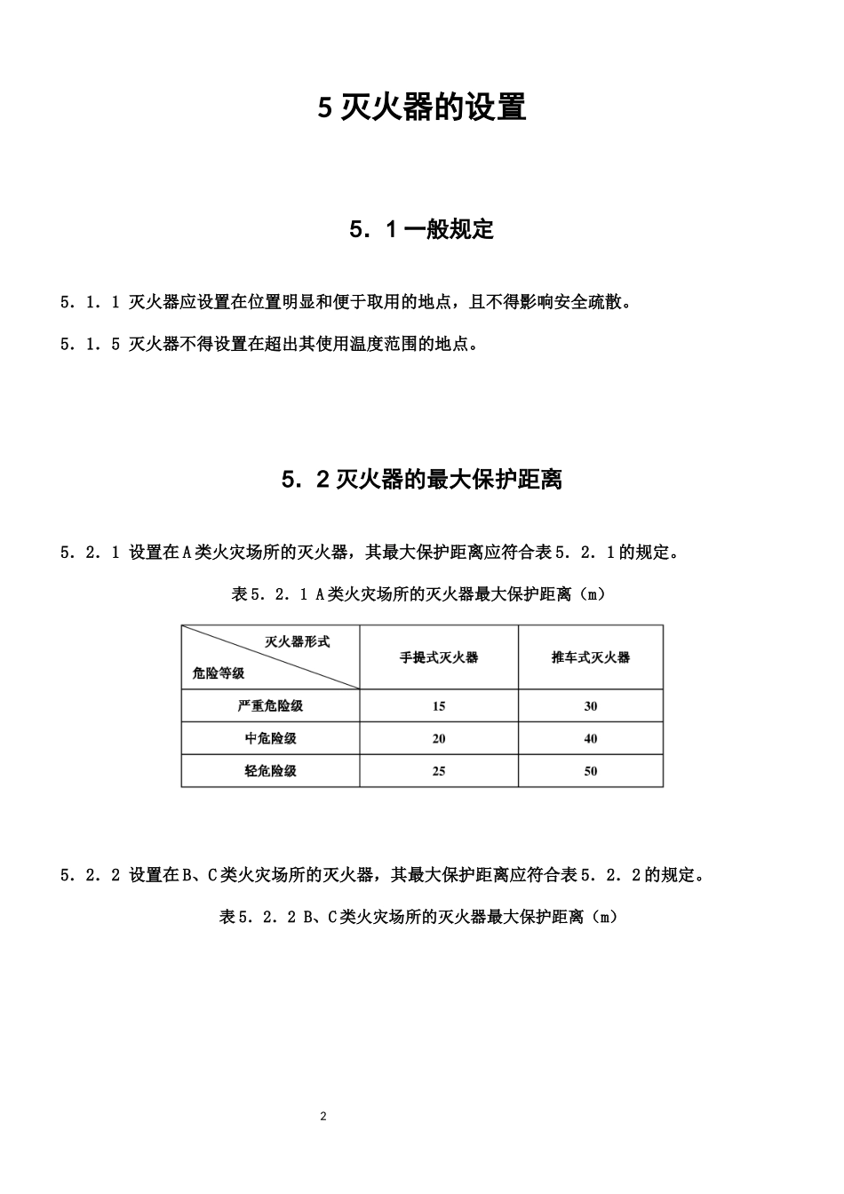 建筑灭火器配置设计规范GB-50140-2005_第3页