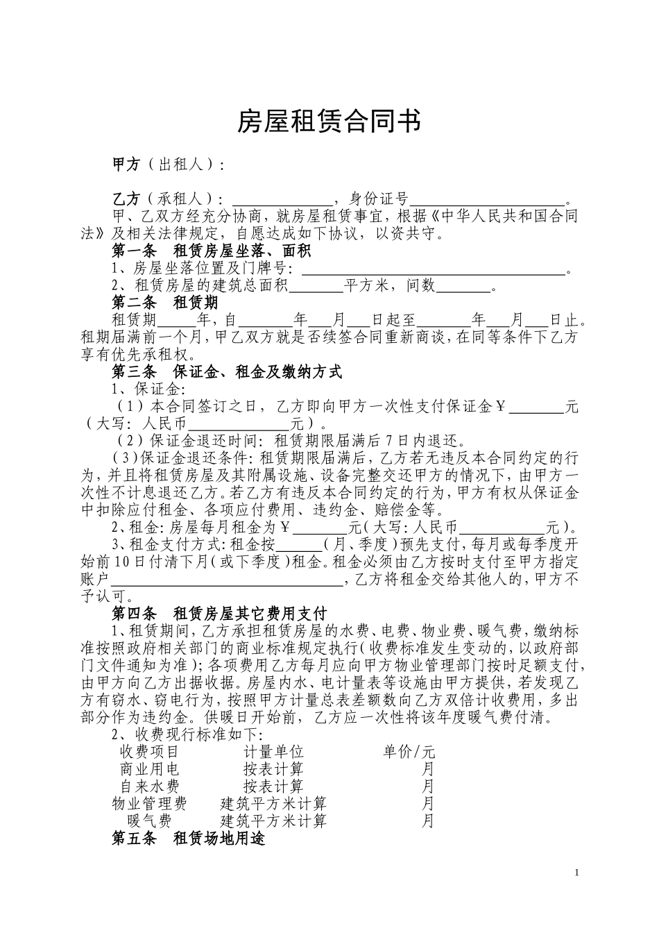 房屋租赁合同书(无水印本)_第1页
