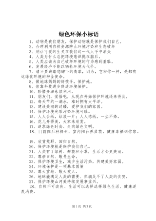 绿色环保小标语