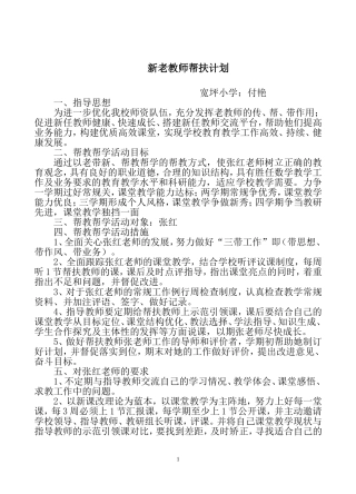 新老教师结对子帮扶计划