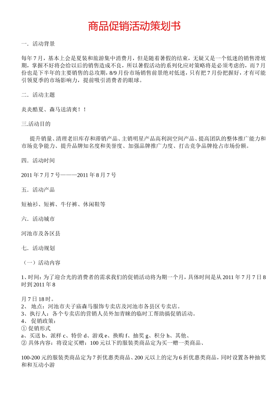 商品促销活动策划书_第1页