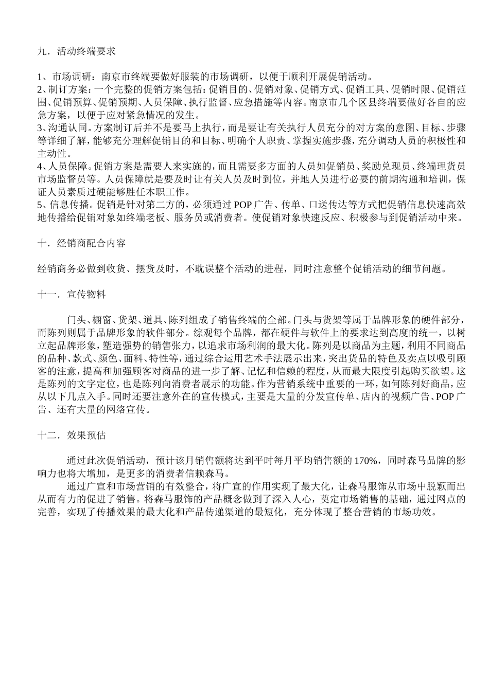 商品促销活动策划书_第3页