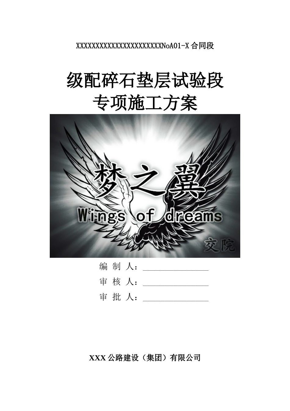 混凝土路面级配碎石垫层试验段专项施工方案(修改版)_第1页