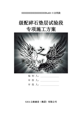 混凝土路面级配碎石垫层试验段专项施工方案(修改版)