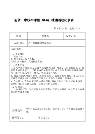 跳绳社团活动记录表18周
