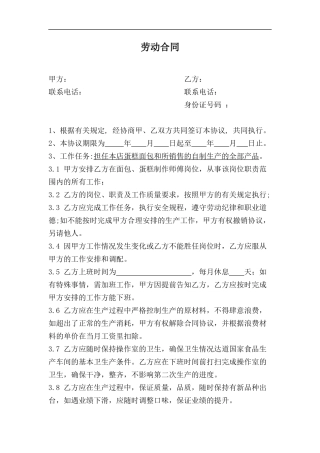 蛋糕店劳动合同