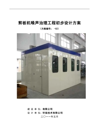 隔音罩设计方案
