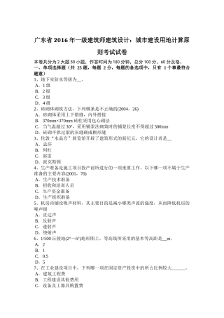 广东省2016年一级建筑师建筑设计：城市建设用地计算原则考试试卷