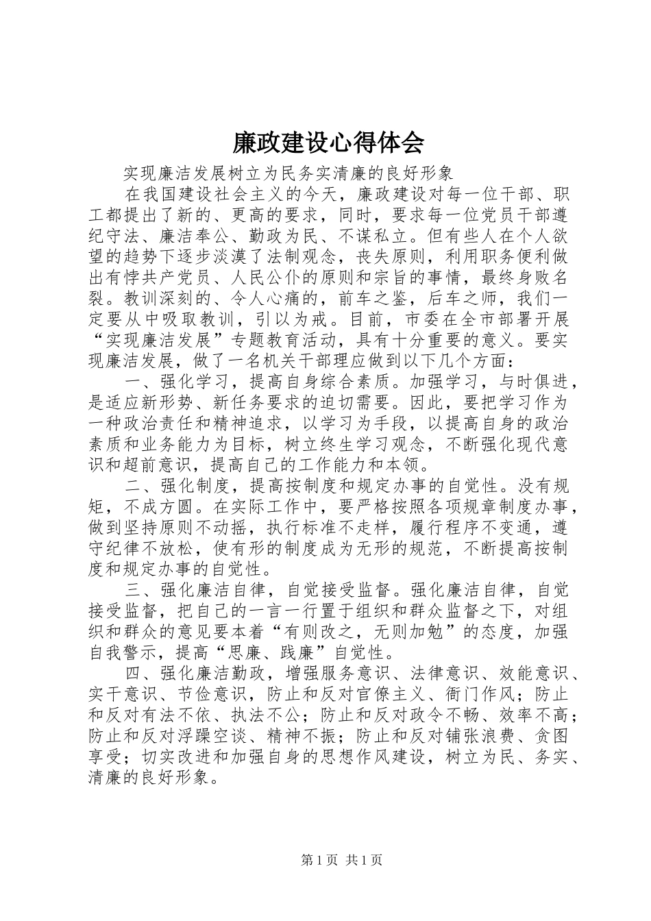 廉政建设体会心得_第1页