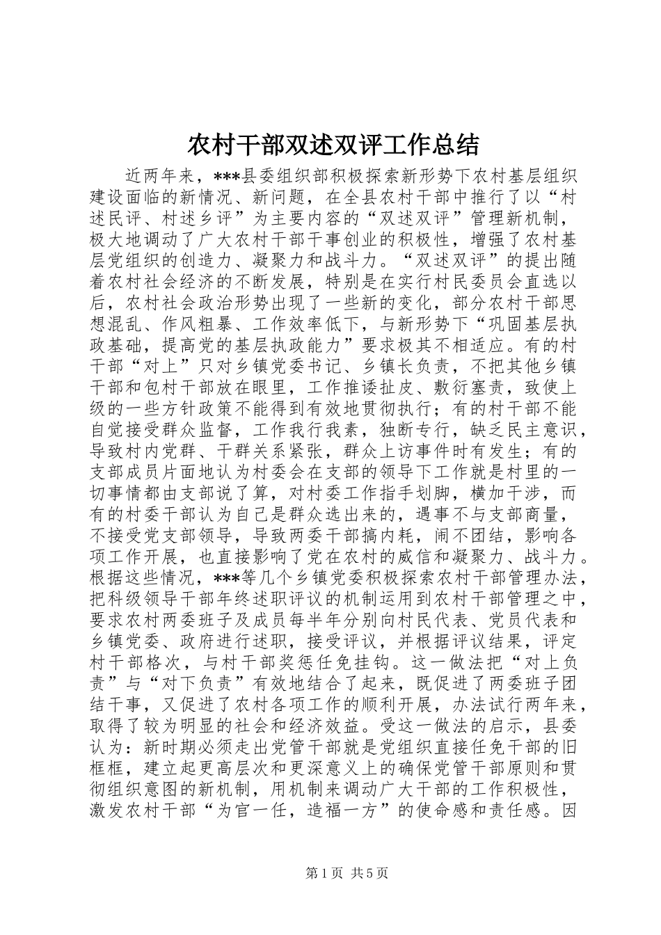 农村干部双述双评工作总结 _第1页