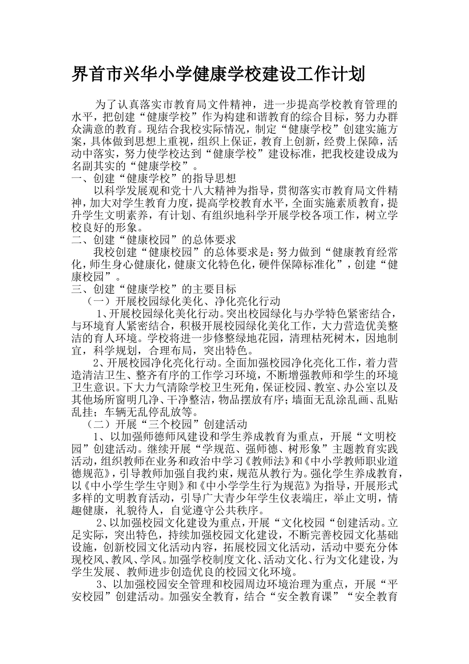 健康学校建设工作计划6_第1页