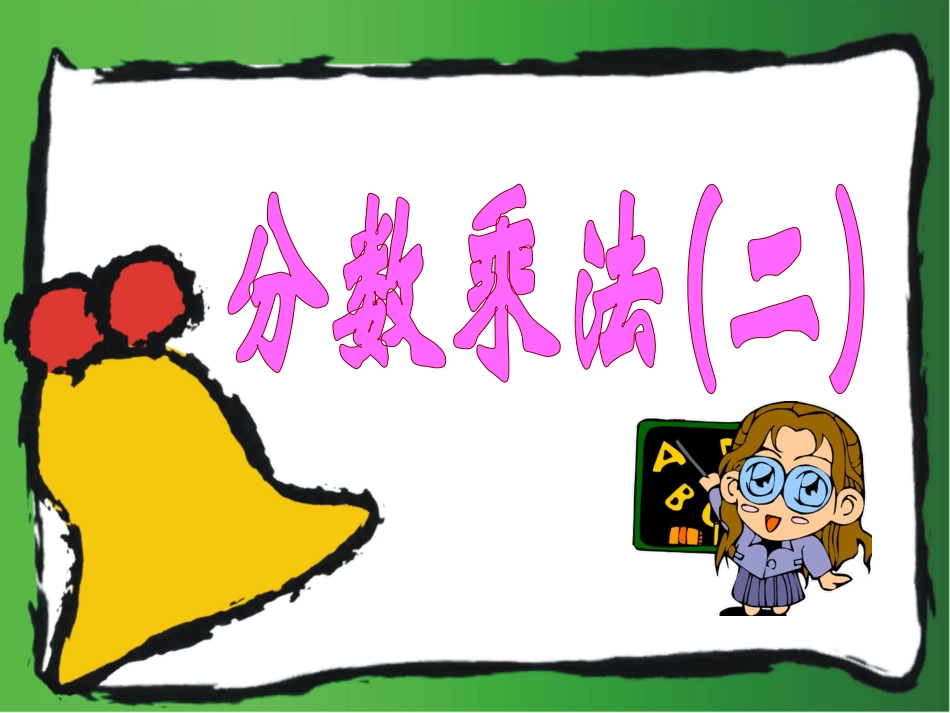 分数乘法（二）_第1页