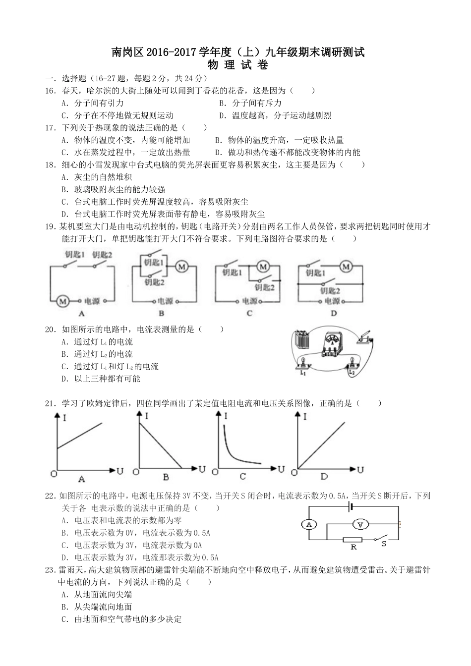 哈尔滨市南岗区2017届九年级上期末考试物理试题有答案_第1页