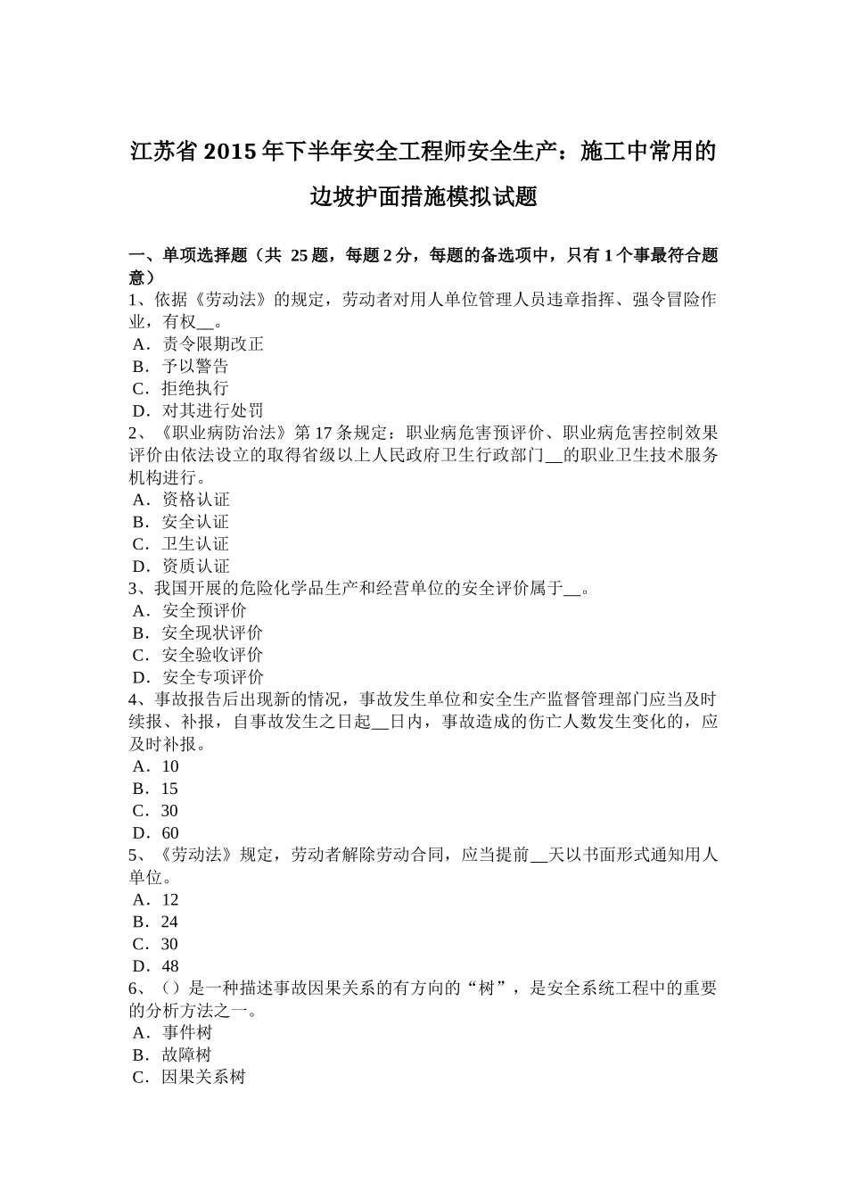 江苏省2015年下半年安全工程师安全生产：施工中常用的边坡护面措施模拟试题_第1页