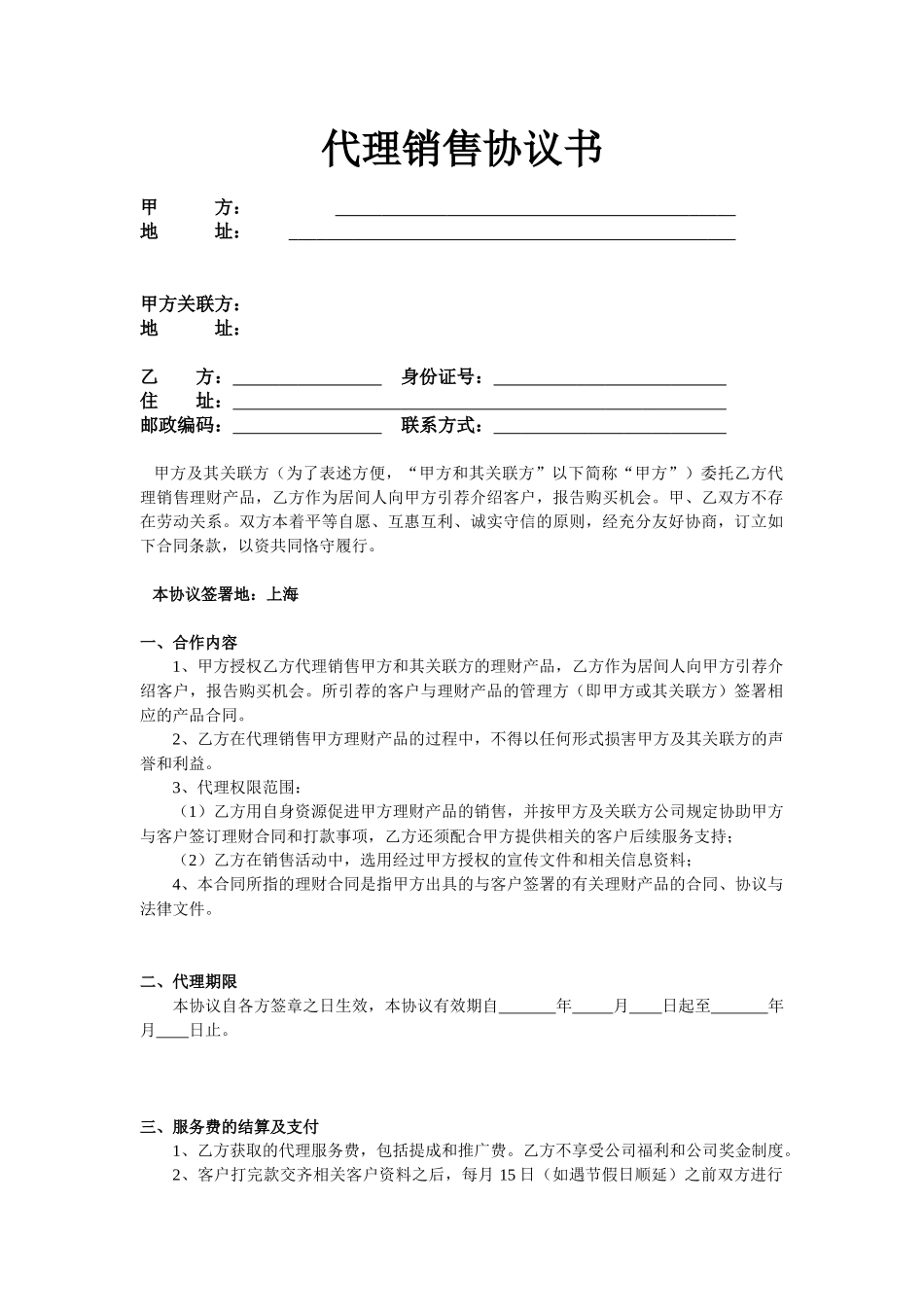 代理销售协议书_第1页