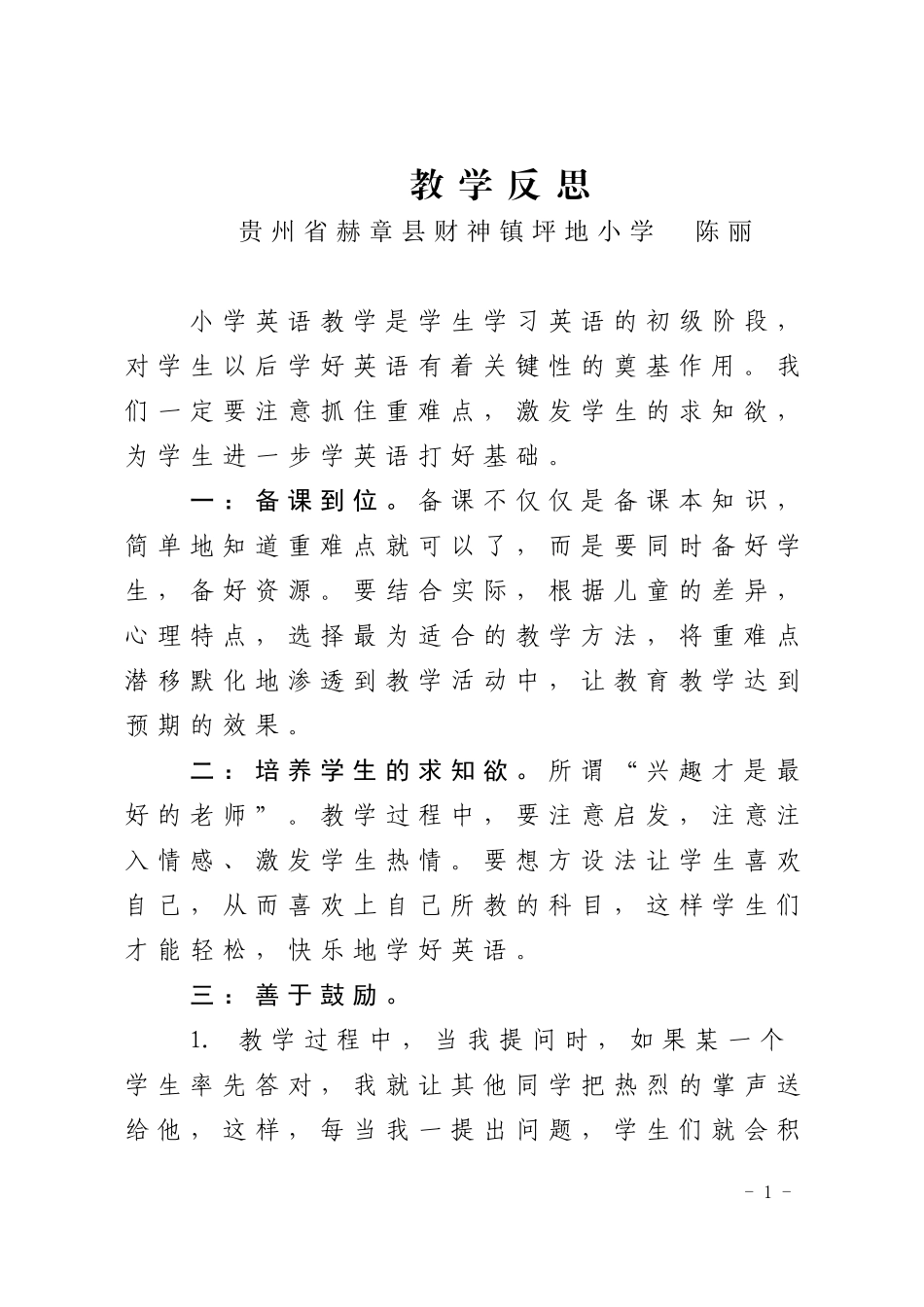 教学反思陈丽_第1页