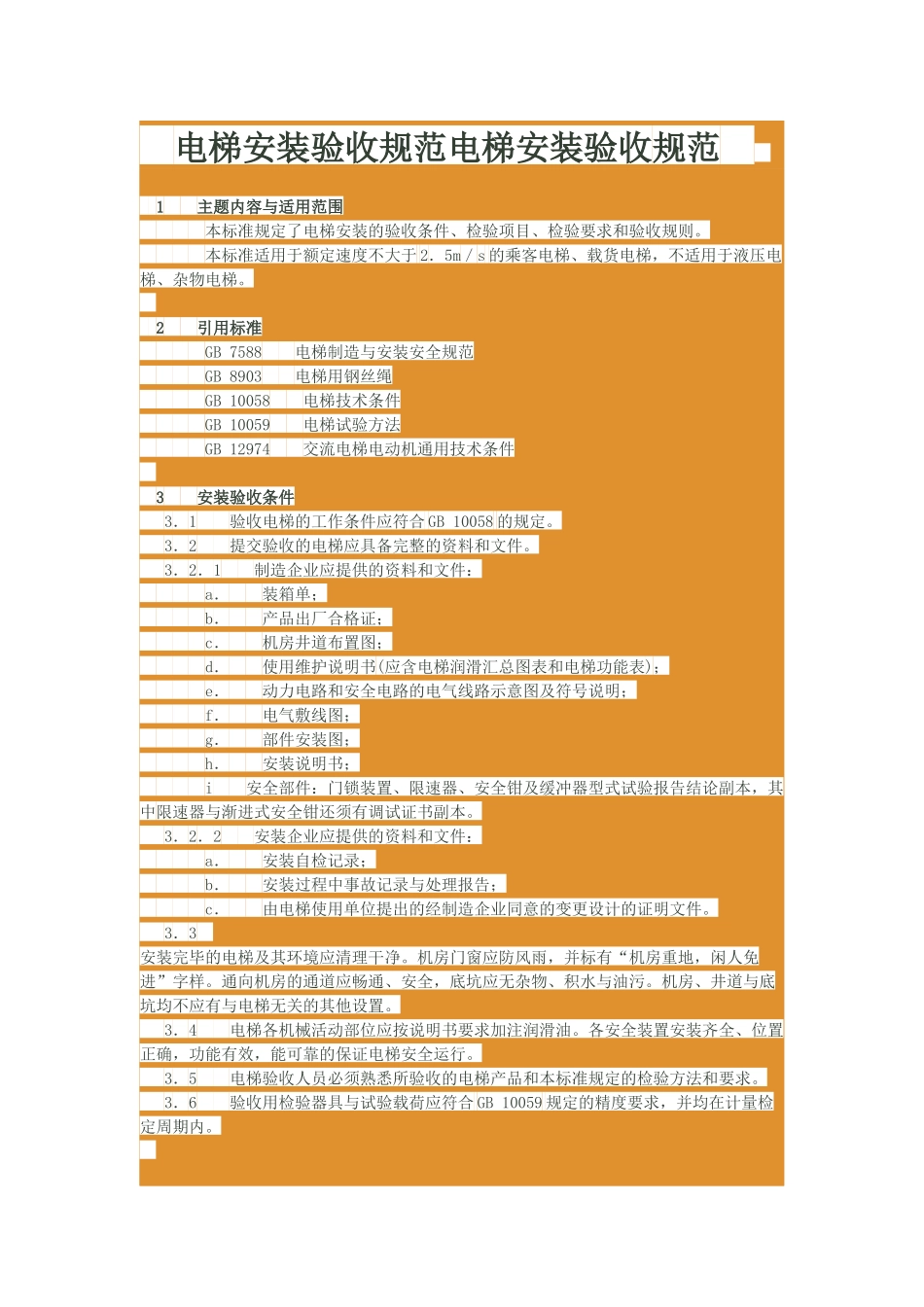 电梯安装验收规范电梯安装验收规范_第1页